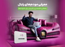 معرفی مودمهای رایتل؛ راهکاری اقتصادی و کاربردی برای خانوادهها