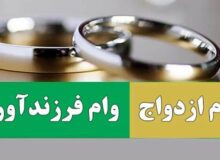 میزان تسهیلات ازدواج و فرزندآوری تعیین شد