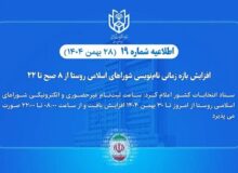 نام‌نویسی انتخابات شوراهای اسلامی روستا از ۸ صبح تا ۲۲ افزایش یافت