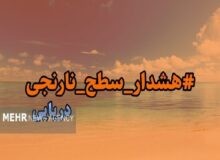 هشدار سطح نارنجی دریایی در استان بوشهر صادر شد