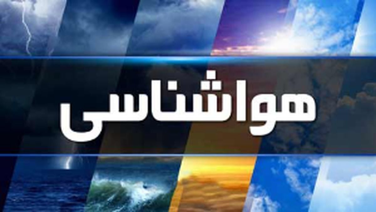 ورود سامانه بارشی از غرب/ این مناطق منتظر بارندگی باشند
