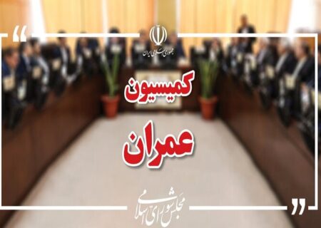 وزیران راه، اقتصاد و خارجه به کمیسیون عمران میروند