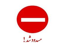 پایتخت‌نشینان بخوانند / این بزرگراه مهم امشب مسدود می‌شود