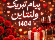 پیام تبریک روز ولنتاین ۱۴۰۴ / پیام‌ها عاشقانه و احساسی برای تبریک روز ولنتاین به همسر، دوست و مخاطب خاص + عکس