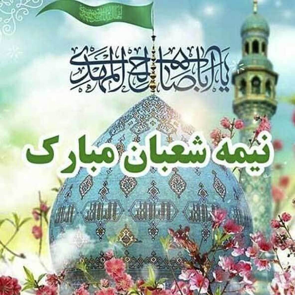 پیام تبریک نیمه شعبان ۱۴۰۴ / زیباترین پیامها برای تبریک سالروز ولادت حضرت مهدی (عج) + عکس