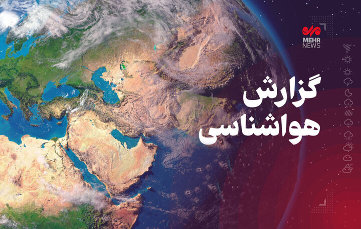 پیش بینی ناپایداری جوی در برخی نقاط شرقی و دریایی هرمزگان