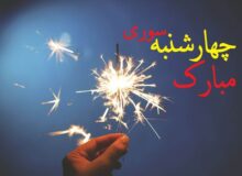 چهارشنبه سوری ۱۴۰۴ چندم است؟ / تاریخ دقیق چهارشنبه سوری امسال