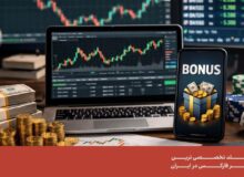 چگونه از بونوس بروکرهای فارکس استفاده کنیم؟