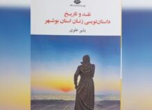کتاب«نقد و تاریخ داستان‌نویسی زنان بوشهر» رونمایی شد