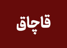 کشف پوشاک قاچاق ۵۰ میلیارد ریالی در پوشش بار کاه در قم
