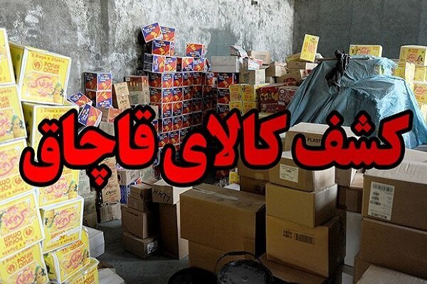 کشف کالای قاچاق در بندر گز