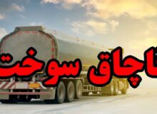 کشف ۴۴ تن گاز مایع قاچاق در دشتیاری