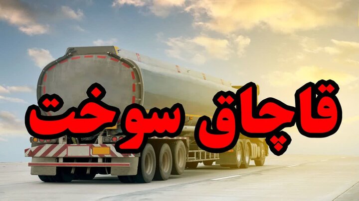 کشف ۴۴ تن گاز مایع قاچاق در دشتیاری