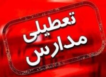 کلیه مدارس این استان سه‌شنبه ۱۴ بهمن تعطیل شد