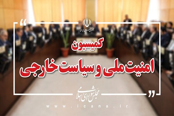 کمیسیون امنیت ملی: وابستگان نظامی کشورهای اروپایی از ایران اخراج شوند