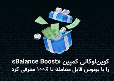 کوین‌لوکالی کمپین «Balance Boost» را با بونوس قابل معامله تا ۱۰۰ درصد معرفی کرد.