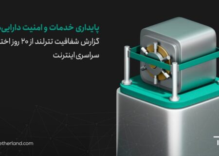 گزارش شفافیت تترلند از ۲۰ روز اختلال سراسری اینترنت