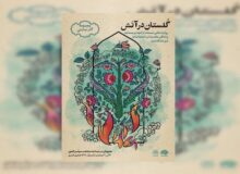 «گلستان در آتش» روایت می‌شود