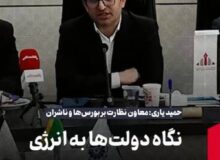 یاری: نگاه دولت‌ها به انرژی سوبسیدی بوده نه اقتصادی