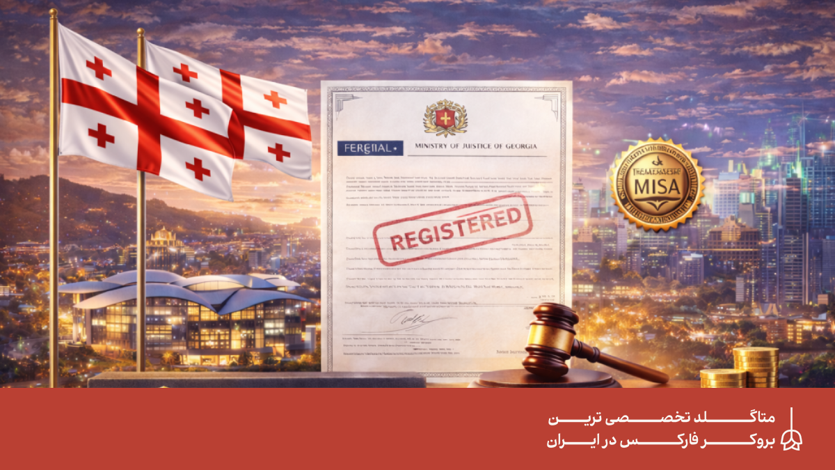 گام بزرگ متاگلد در شفافیت - ثبت رسمی در وزارت دادگستری گرجستان و رگوله موالی گام بزرگ متاگلد در شفافیت - ثبت رسمی در وزارت دادگستری گرجستان و رگوله موالی