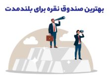 بهترین صندوق نقره برای بلندمدت