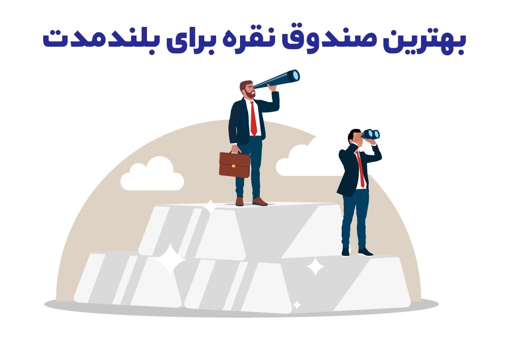 بهترین صندوق نقره برای بلندمدت