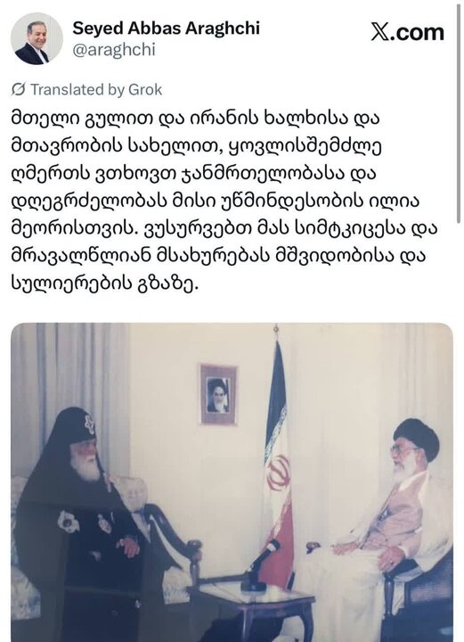 آرزوی سلامتی عراقچی برای ایلیای دوم رهبر مذهبی گرجستان