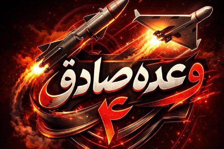 آغاز موج ۴۳ عملیات وعده صادق ۴ با رمز «یا شدیدالعقاب»