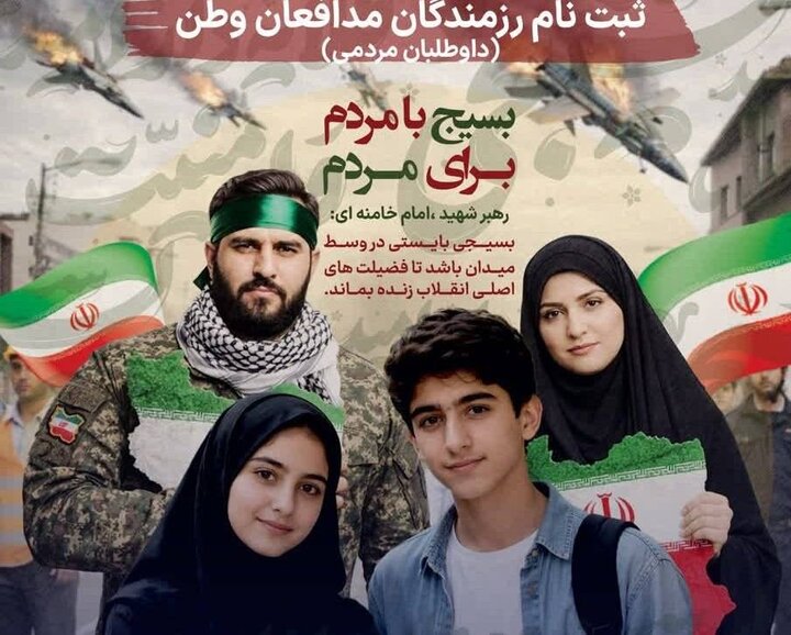 آغاز پویش «برای ایران»ثبتنام داوطلبان رزمندگان مدافع وطن در تهران