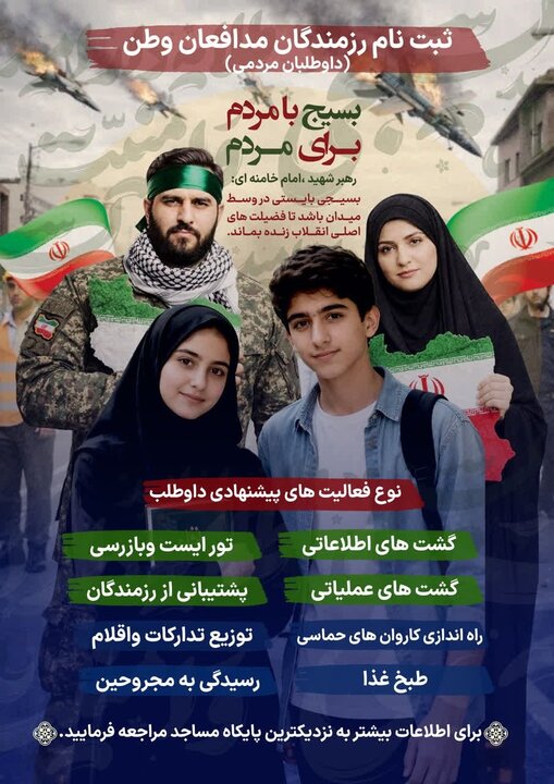 آغاز پویش «برای ایران»ثبتنام داوطلبان رزمندگان مدافع وطن در تهران آغاز پویش «برای ایران»ثبتنام داوطلبان رزمندگان مدافع وطن در تهران