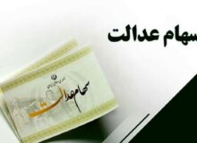 اخبار جدید از سود سهام عدالت / مبلغ و زمان واریز اعلام شد