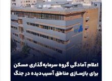 اعلام آمادگی گروه سرمایه‌گذاری مسکن برای بازسازی مناطق آسیب‌دیده در جنگ