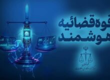 امکان شناسایی و توقیف سریع اموال عناصر همکار با دشمنان فراهم شد