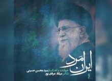 «ایران مرد» تولید شد؛ روایت موسیقایی از سوگ و حماسه ملت ایران