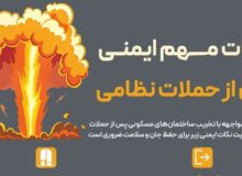 اینفوگرافیک / نکات ایمنی مهم هنگام حملات نظامی