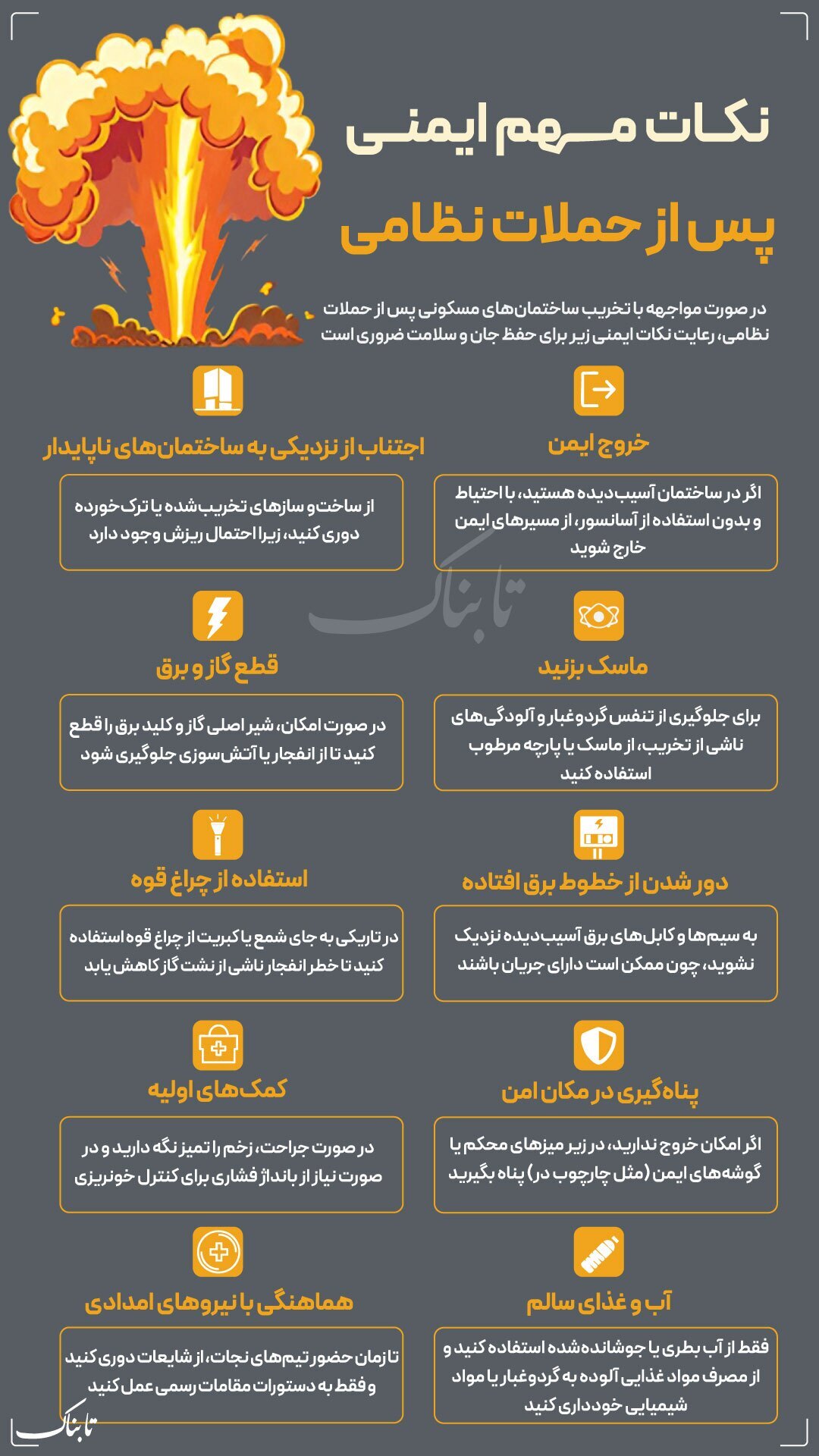 اینفوگرافیک / نکات ایمنی مهم هنگام حملات نظامی اینفوگرافیک / نکات ایمنی مهم هنگام حملات نظامی