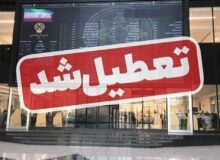 بورس یک هفته تعطیل شد