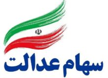 جزئیات و زمان واریز سود سهام عدالت اعلام شد