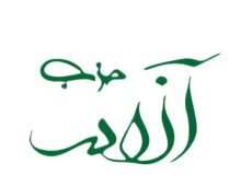 حزب آزادی انتخاب رهبر انقلاب را به ایشان تبریک گفت