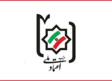 حزب اعتماد ملی: باید از هر گونه تفرقه و تشتت پرهیز شود