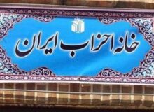 خانه احزاب: رهبرانقلاب تا آخرین لحظه در سنگر مسئولیت ایستاد
