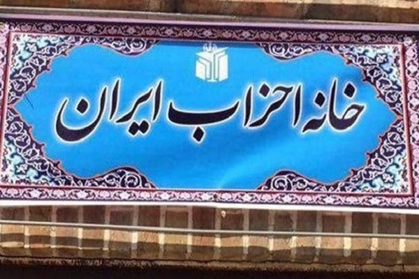 خانه احزاب: رهبرانقلاب تا آخرین لحظه در سنگر مسئولیت ایستاد