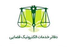 ساعت کار جدید دفاتر خدمات الکترونیک قضایی اعلام شد