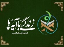 سوال روز یازدهم مسابقه «زندگی با آیه‌ها» در استان تهران