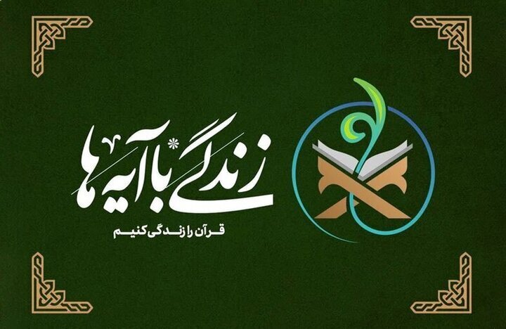 سوال روز یازدهم مسابقه «زندگی با آیهها» در استان تهران