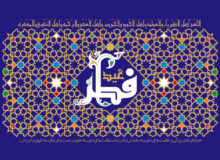 شنبه اول فروردین، روز عید سعید فطر است
