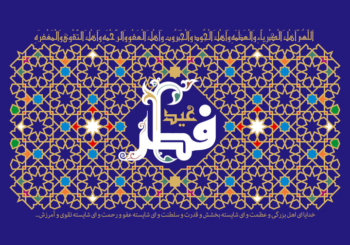 شنبه اول فروردین، روز عید سعید فطر است