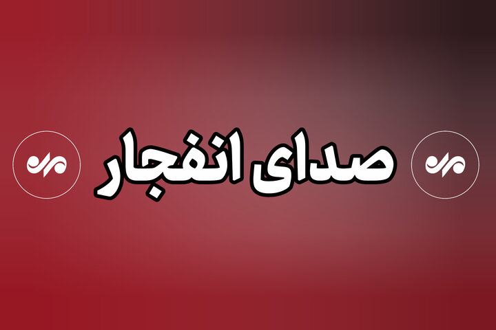 شنیده شدن صدای چندین انفجار در شهرهای بندرلنگه و بندرکنگ