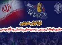 فراخوان عمومی و حضور داوطلبان مردمی در جبهه‌های پشتیبانی و دفاع مردمی