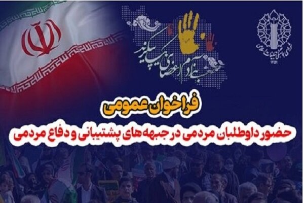 فراخوان عمومی و حضور داوطلبان مردمی در جبهه‌های پشتیبانی و دفاع مردمی
